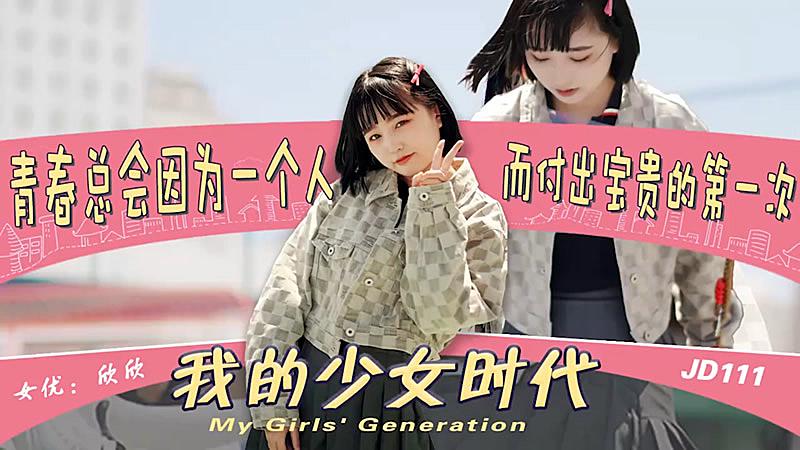 JD111  我的少女時代...！