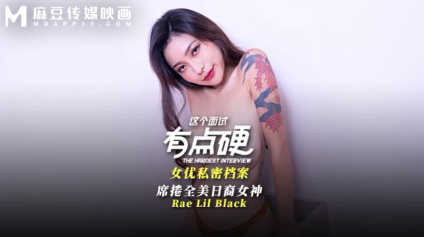 #麻豆传媒——这个面试有点硬MDHG_0017席卷全美日裔女神