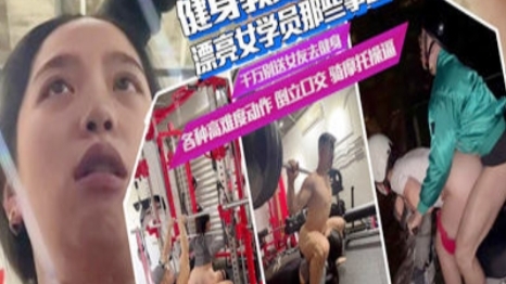 【吃瓜群众】教练边健身边练新技能