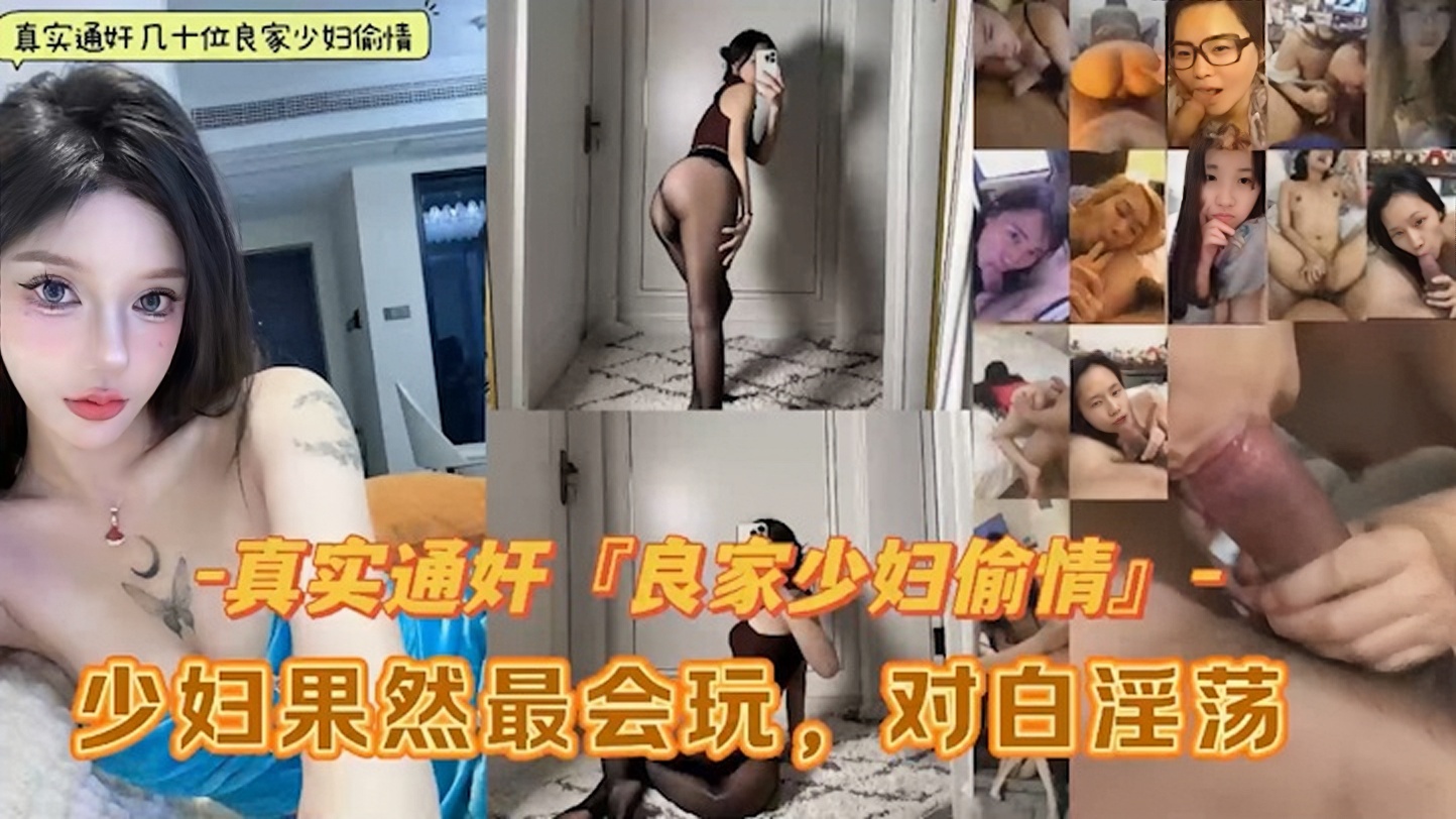 精选良家少妇偷情大合集！少妇果然会玩淫荡至极对白精彩！