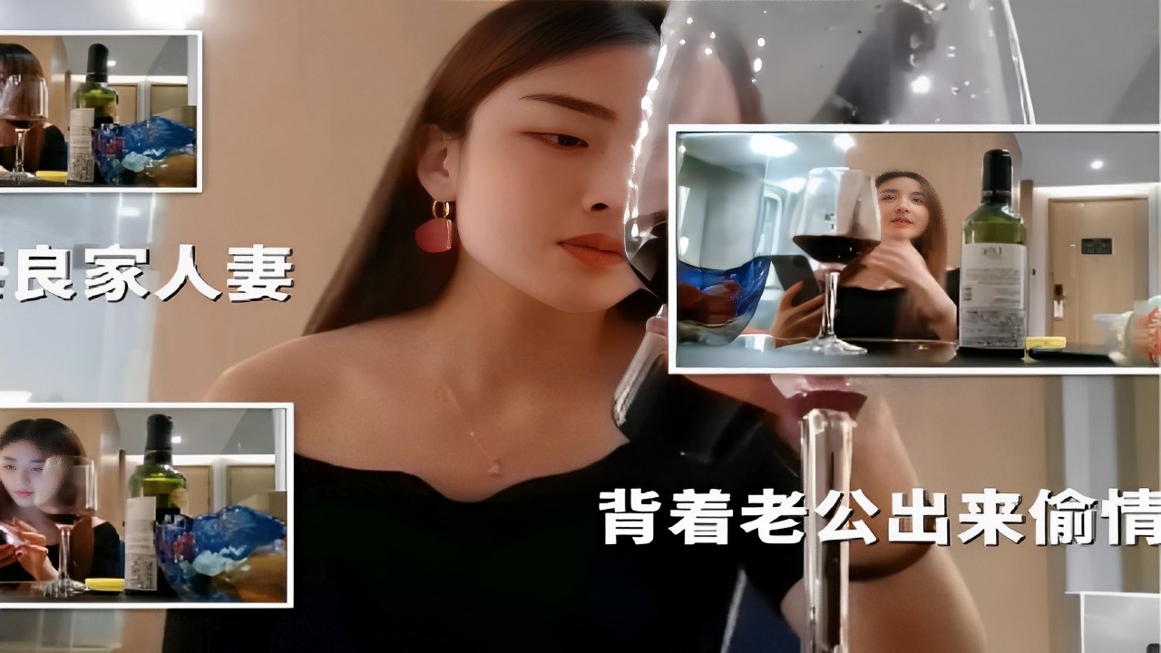 良家人妻背着老公出来偷情