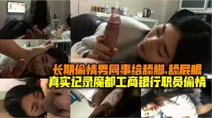 真实记录魔都工商银行女职员偷情长期偷情南通市给舔脚舔屁眼偷情中途老公还给打电话