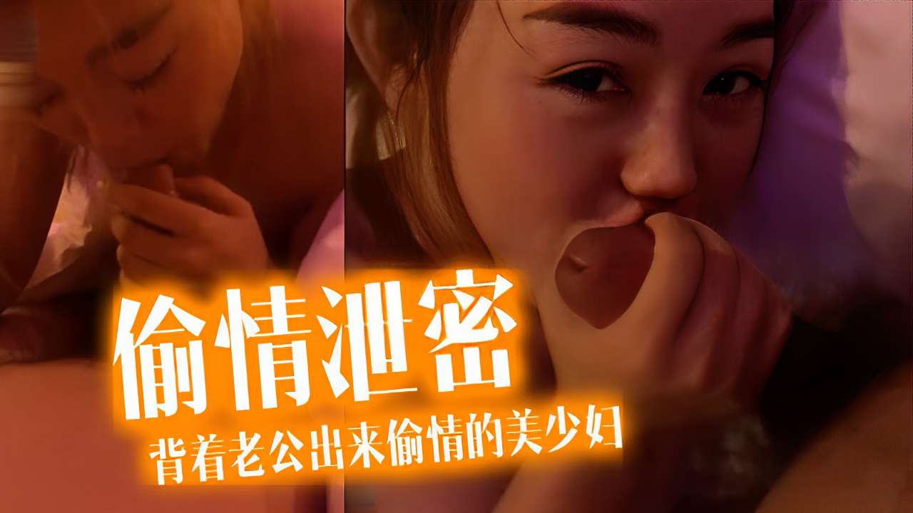 偷情泄密背着老公出来偷情的美少妇