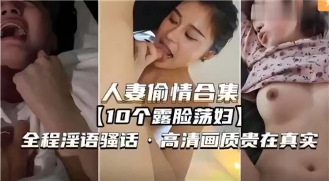 人妻偷情合集10个露脸荡妇全程淫语骚话高清画质贵在真实#少妇人妻_
